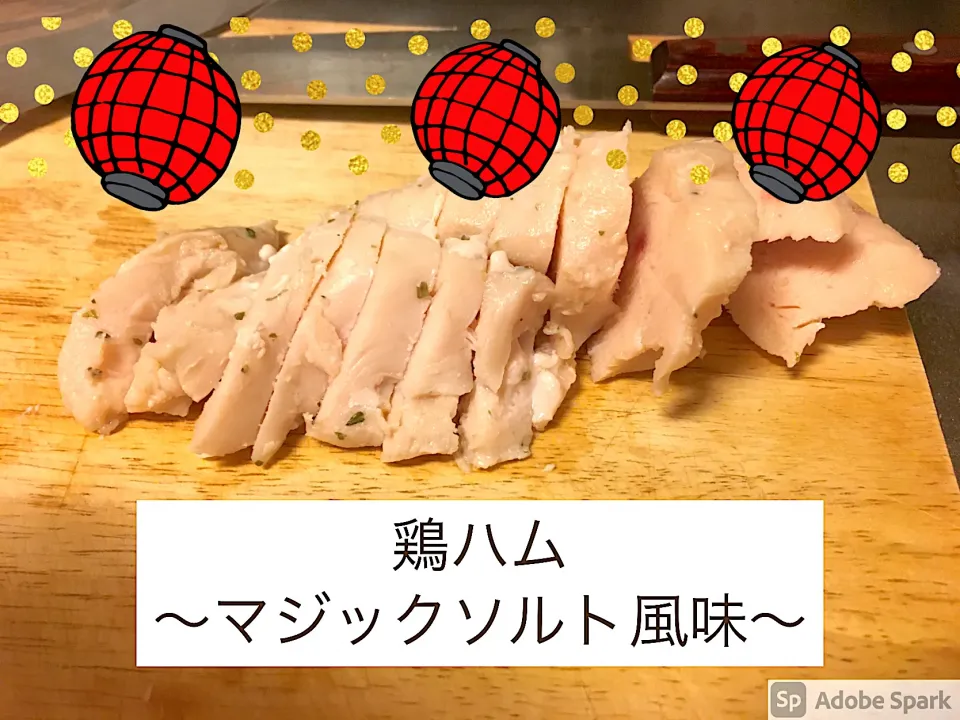 鶏ハム マジックソルト風味|にゃふてんさん