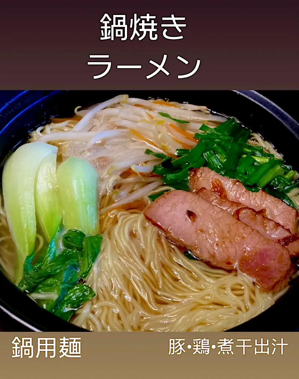 Snapdishの料理写真:ﾐﾙﾌｨｰﾕ鍋ﾘﾒｲｸ＂煮込みラーメン＂|mottomoさん