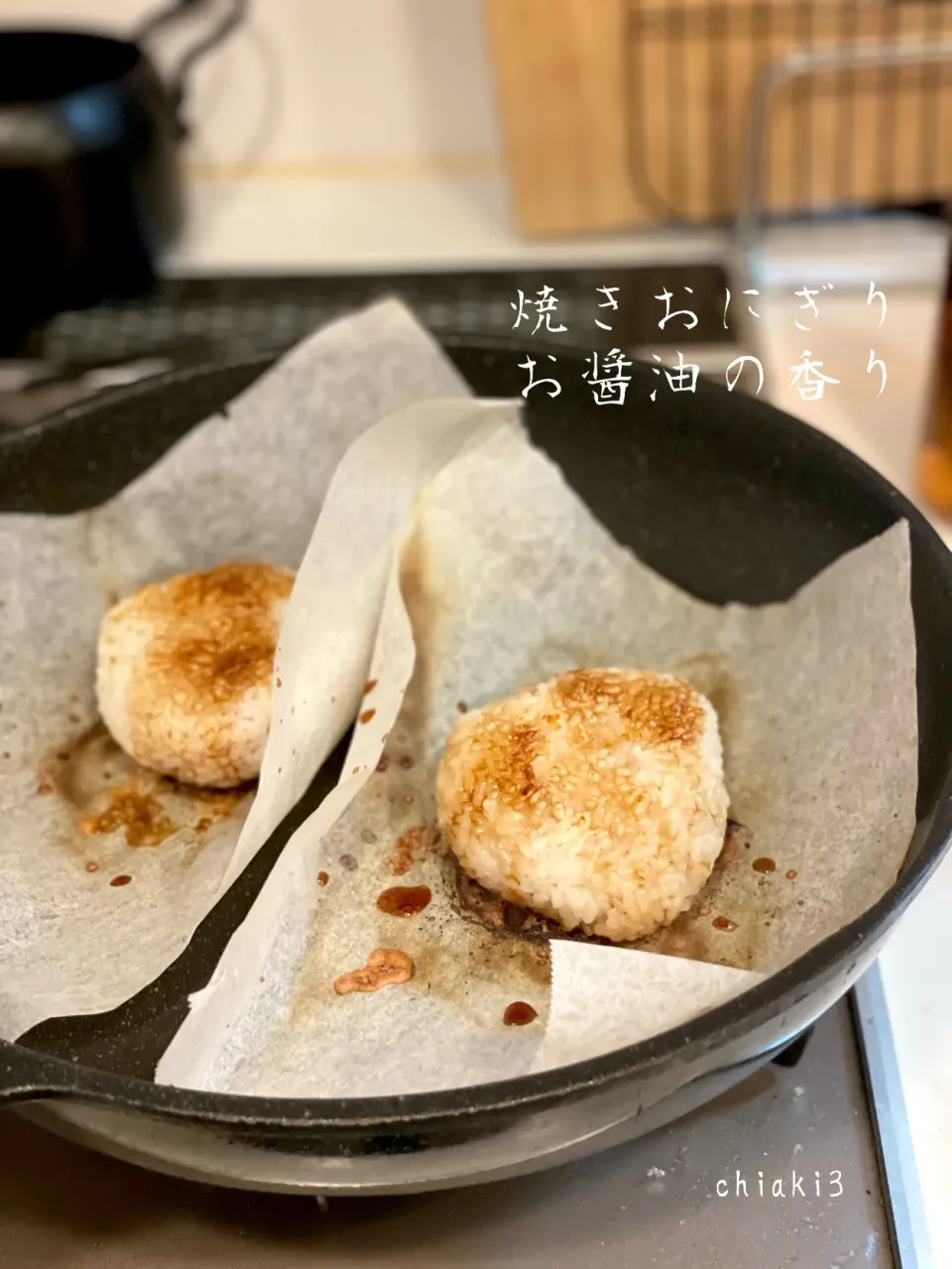 これ試してみて！！🍙　クッキングシートでお醤油香る焼きおにぎり|chiaki3（平川ちあき）さん