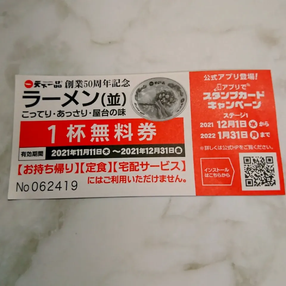 夕食はコレですた‼️
( ・∀・)っサービス券もらた
毎年天下一品の日(今年はイレギュラー)
本日はこってり麺硬/ネギ大/大盛(笑)
12/20更新|タヌキさん