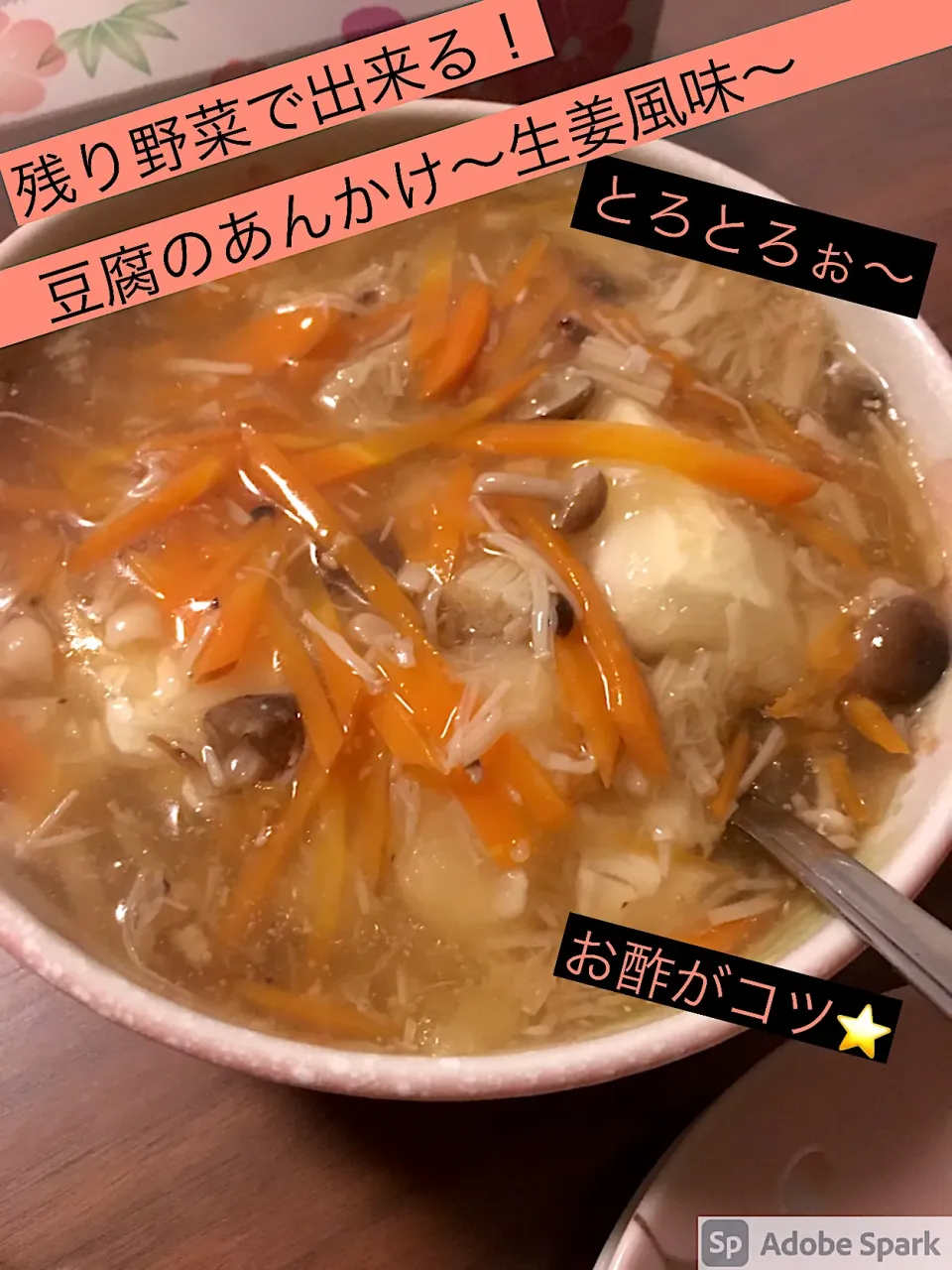 残り野菜で出来る、豆腐のあんかけ〜生姜風味〜|にゃふてんさん