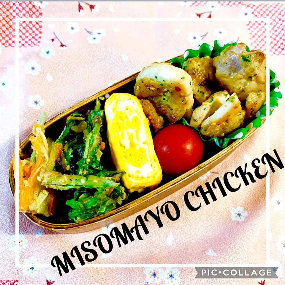 味噌マヨチキン弁当|ちゅんださん