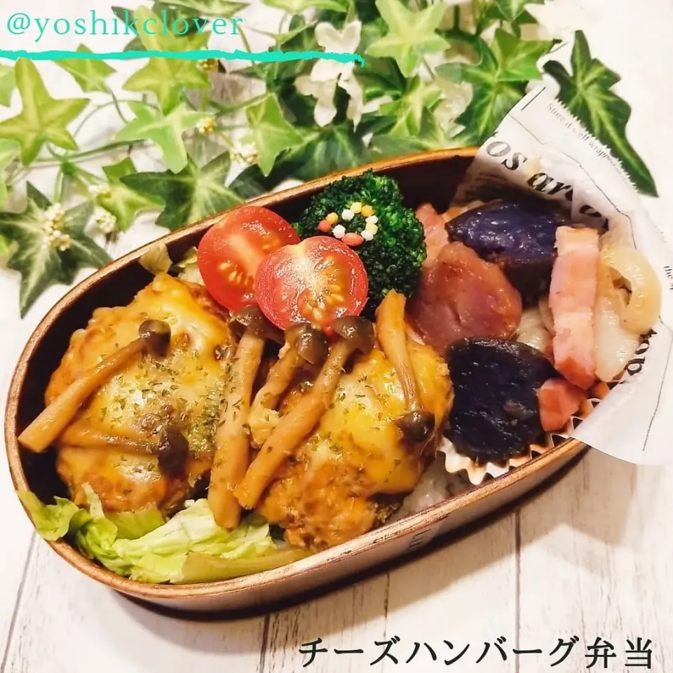 今日のお弁当。
チーズハンバーグ弁当。|yoshiyoshiさん