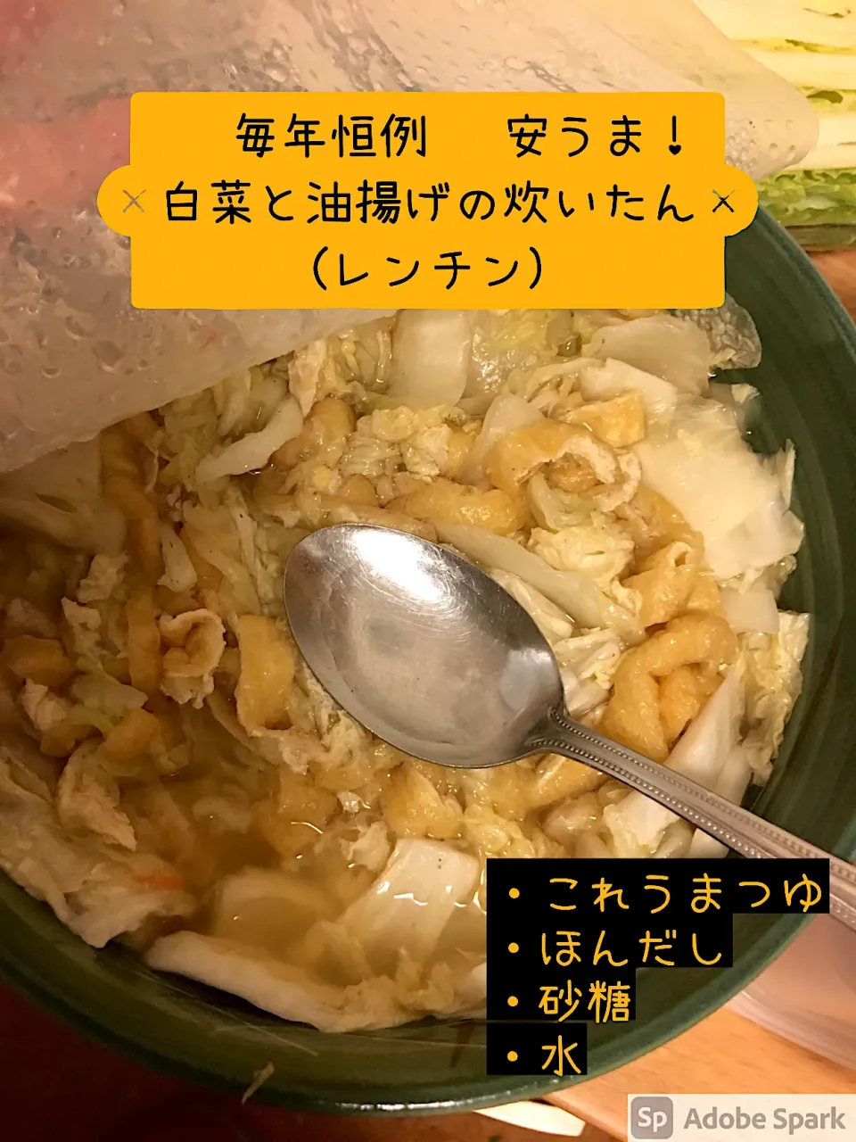 毎年恒例　白菜と油揚げの炊いたん(レンチン)|にゃふてんさん