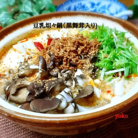 「黒舞茸「真」」を使ってみたSnapdishの料理・レシピ写真:容子さんの料理 豆乳坦々鍋（黒舞茸　真)入り