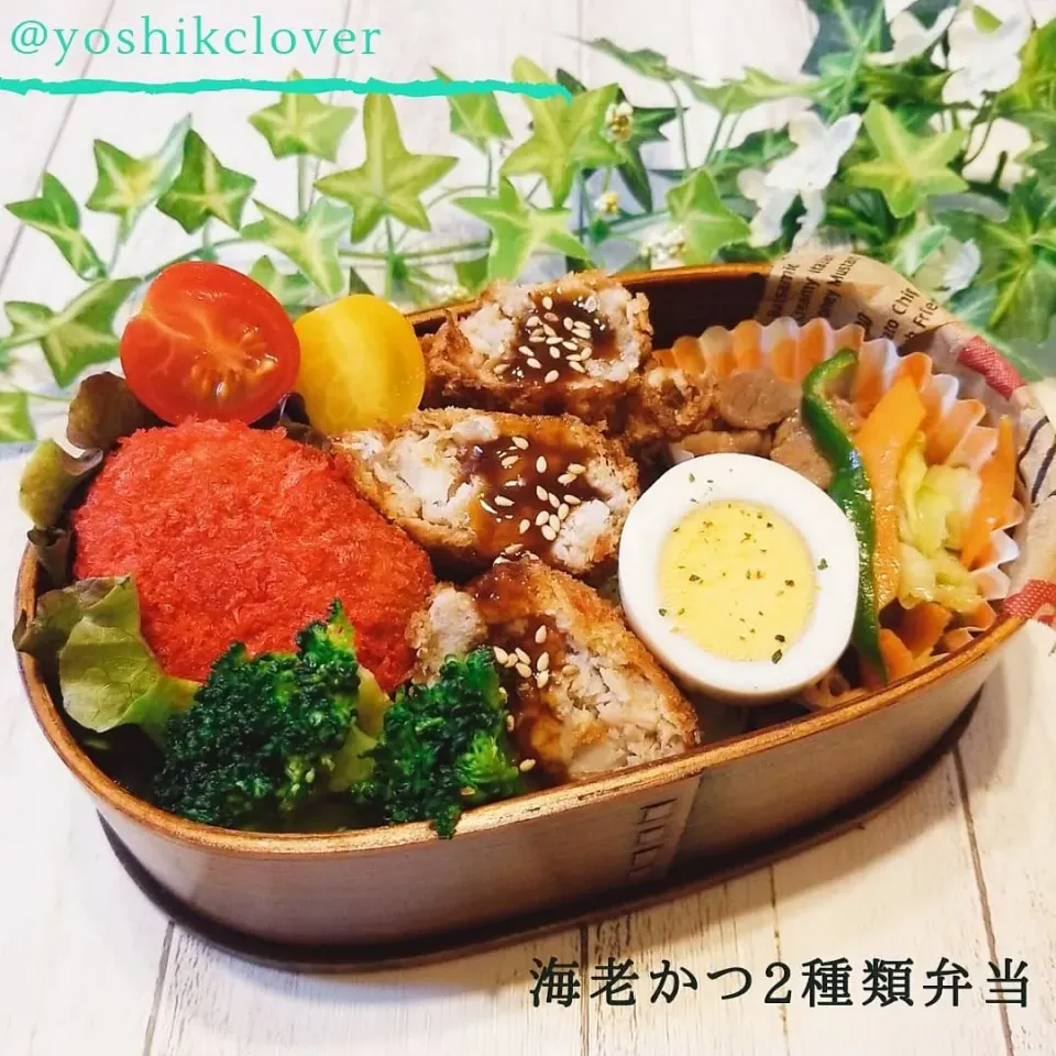 Snapdishの料理写真:今日のお弁当。
赤いパン粉と普通のパン粉で海老かつ。|yoshiyoshiさん