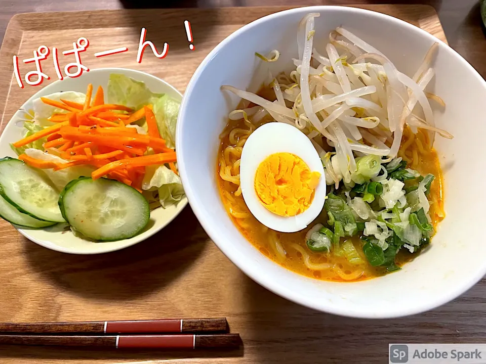 ぱぱーん！盛り放題　北海道味噌ラーメン|にゃふてんさん