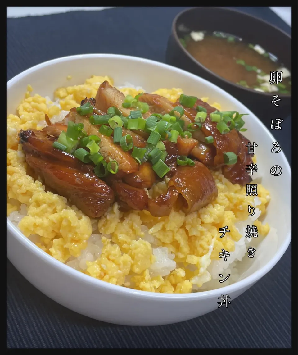 Snapdishの料理写真:卵そぼろの甘辛照り焼きチキン丼|✰︎miyu✰︎さん