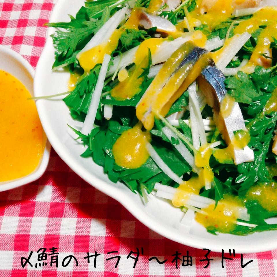 ウチの定番2つの掛け合わせ♬〆鯖のサラダ〜丸ごと柚子ドレッシング