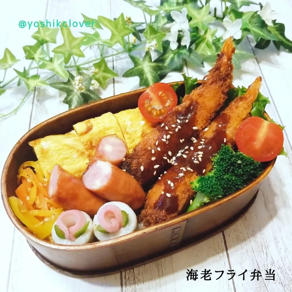 今日のお弁当。
海老フライメイン。|yoshiyoshiさん