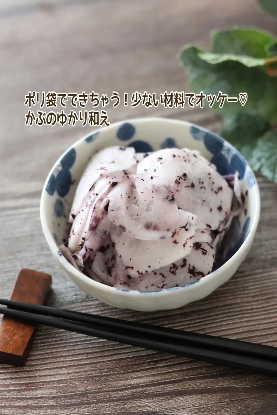🆔427947                                                                #かぶのゆかり和え 💕|ともきーた (伊藤 智子)さん