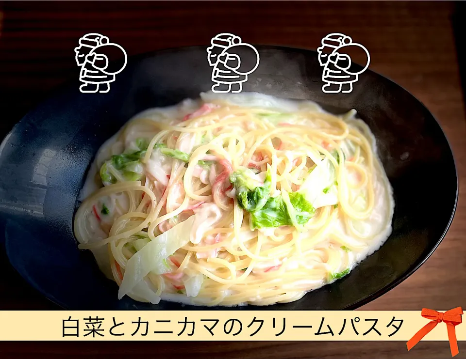 白菜とカニカマのクリームパスタ|にゃふてんさん