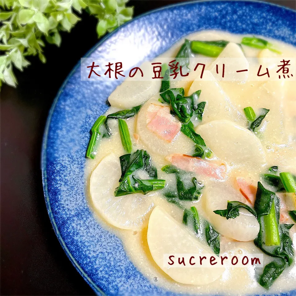 大根の豆乳クリーム煮です♡♡|sucreroomさん