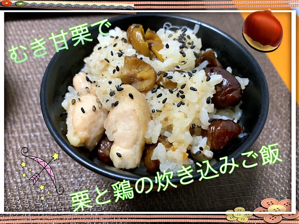 栗と鶏の炊き込みご飯|めっちいさん