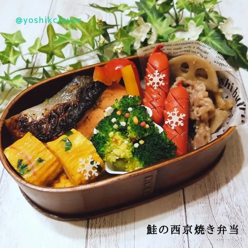 今日のお弁当。
鮭の西京焼き。牛肉と蓮根の中華炒めメイン。|yoshiyoshiさん