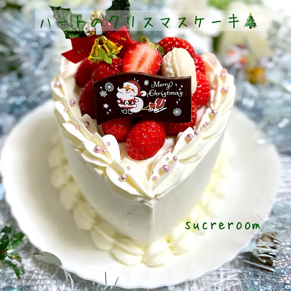 ハートのクリスマスケーキです〜🎅🏼🎄🎂🍷🎁⛄️🎉|sucreroomさん