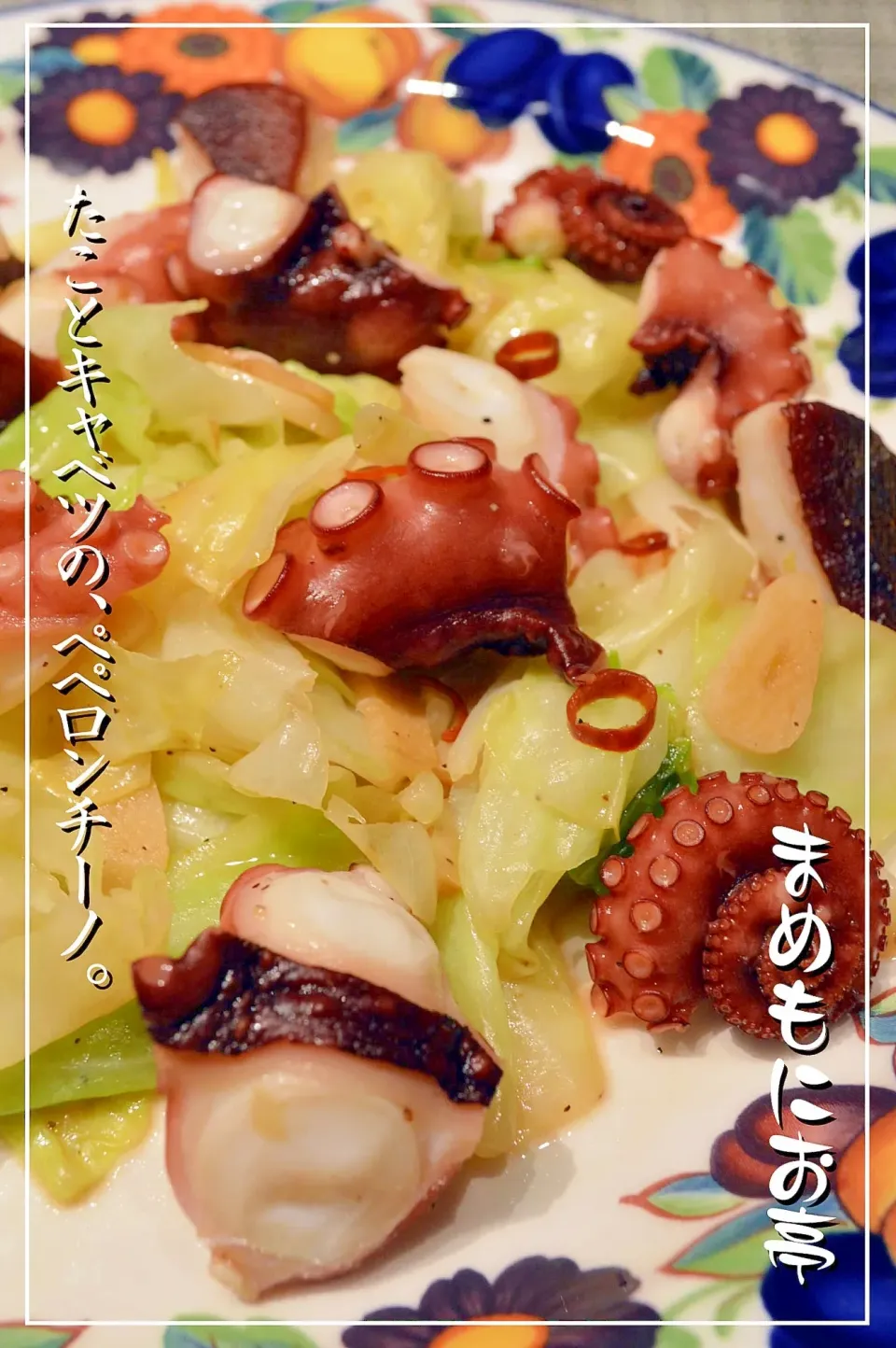 Snapdishの料理写真:まめもにおさんのぷりっ♪シャキ♪たことキャベツのペペロンチーノ #楽天レシピ|楽天レシピさん