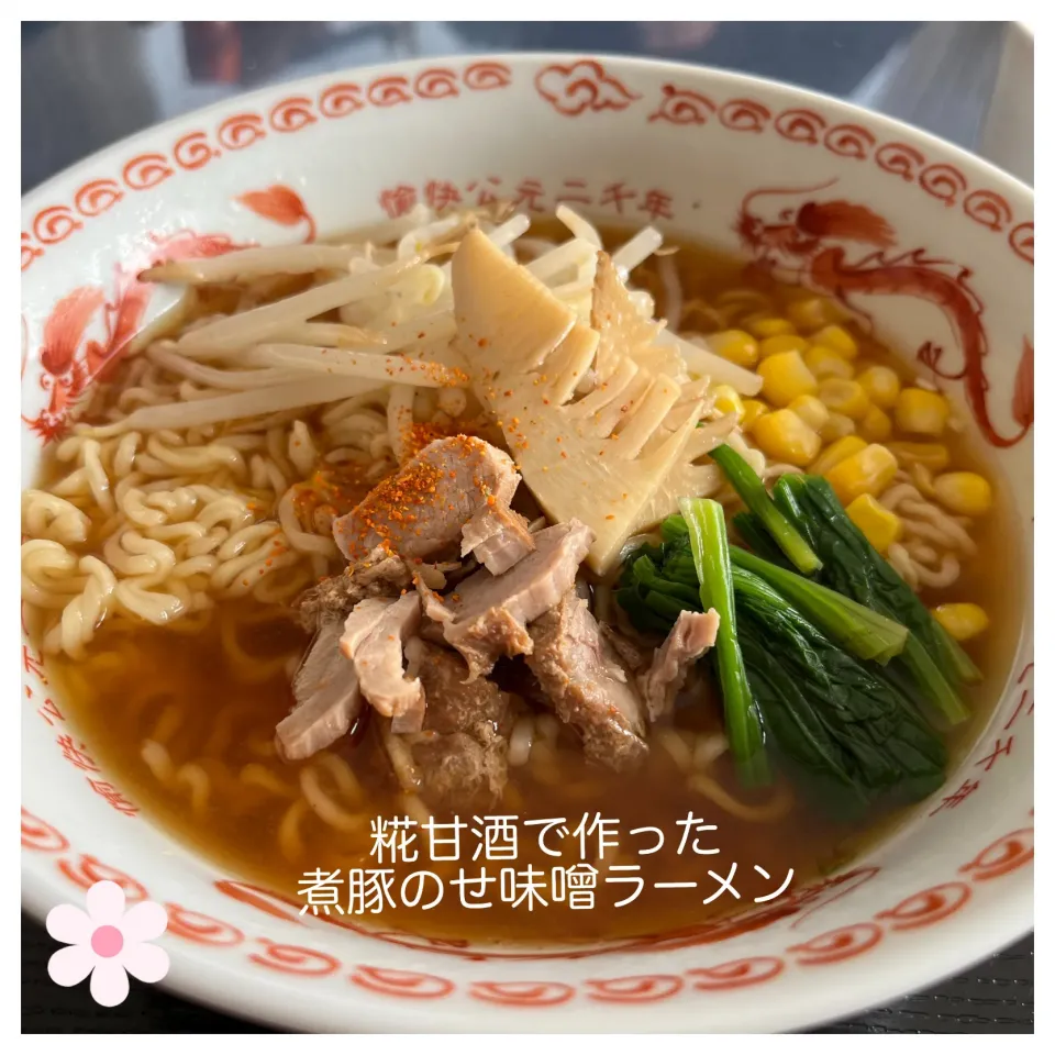 Snapdishの料理写真:糀甘酒で作った煮豚で味噌ラーメン|いのっちさん