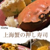陽澄湖の上海蟹を食す　其の四：押し寿司