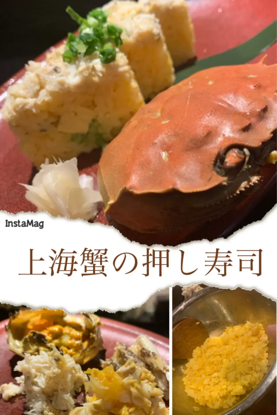 陽澄湖の上海蟹を食す　其の四：押し寿司|FU-TEN 古原貴大さん