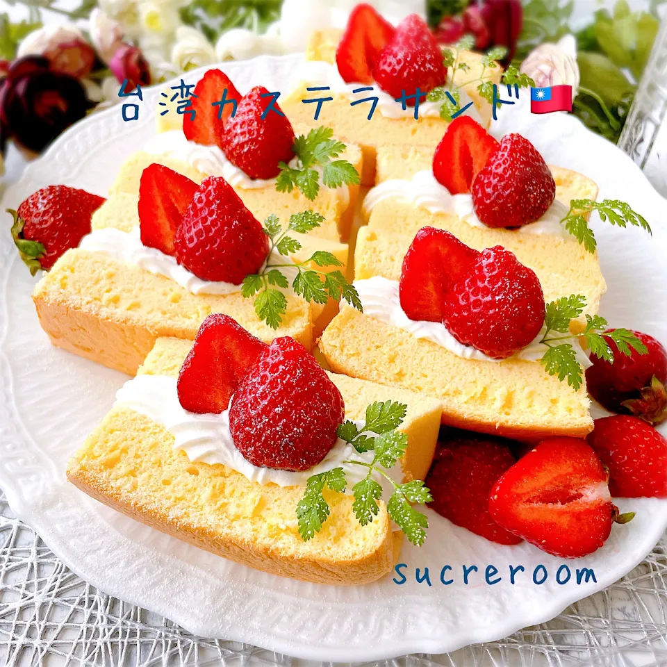 sucreroomさんの料理 初めての台湾カステラ🇹🇼♡♡|sucreroomさん