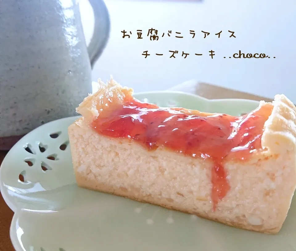 リユサさんレシピ♡
お豆腐バニラアイスチーズケーキ♡|ちょこさん