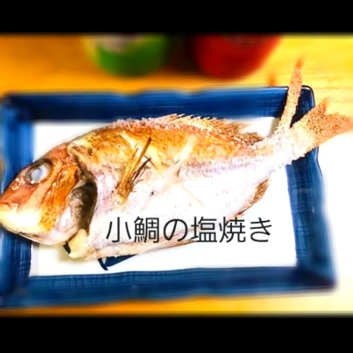 小鯛の塩焼き 釣り物|Takuya Hashimotoさん