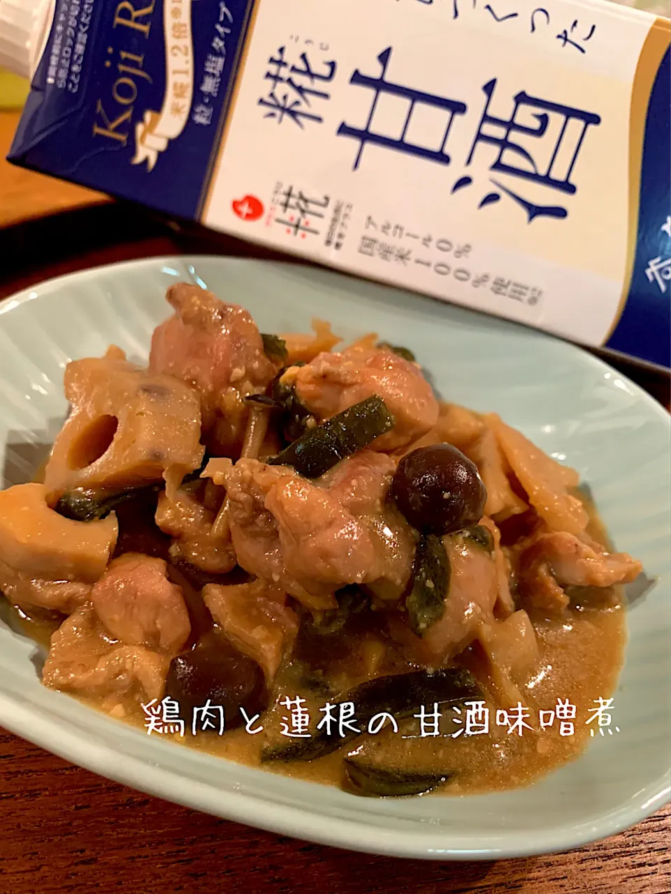 鶏肉と蓮根の甘酒味噌煮|いちごさん