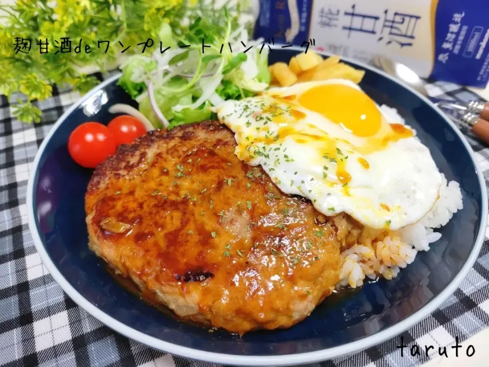 Snapdishの料理写真:麹甘酒deワンプレートハンバーグ🙌🍴|taruto⭐️さん