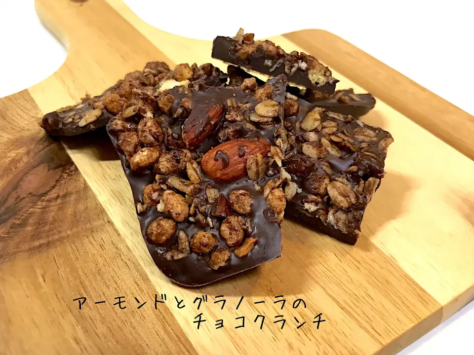 旦那さん作 アーモンドとグラノーラのチョコクランチ|o-kazuさん