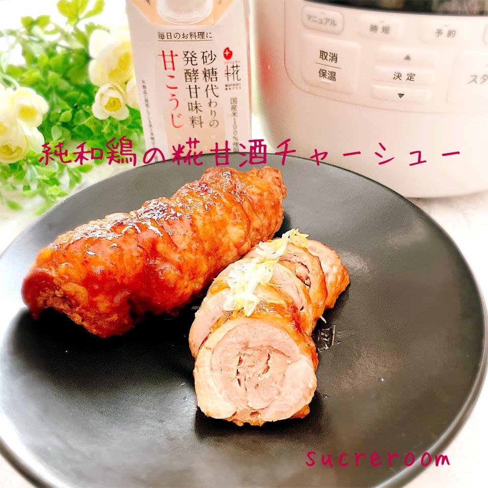 純和鶏の糀甘酒チャーシューです♡♡