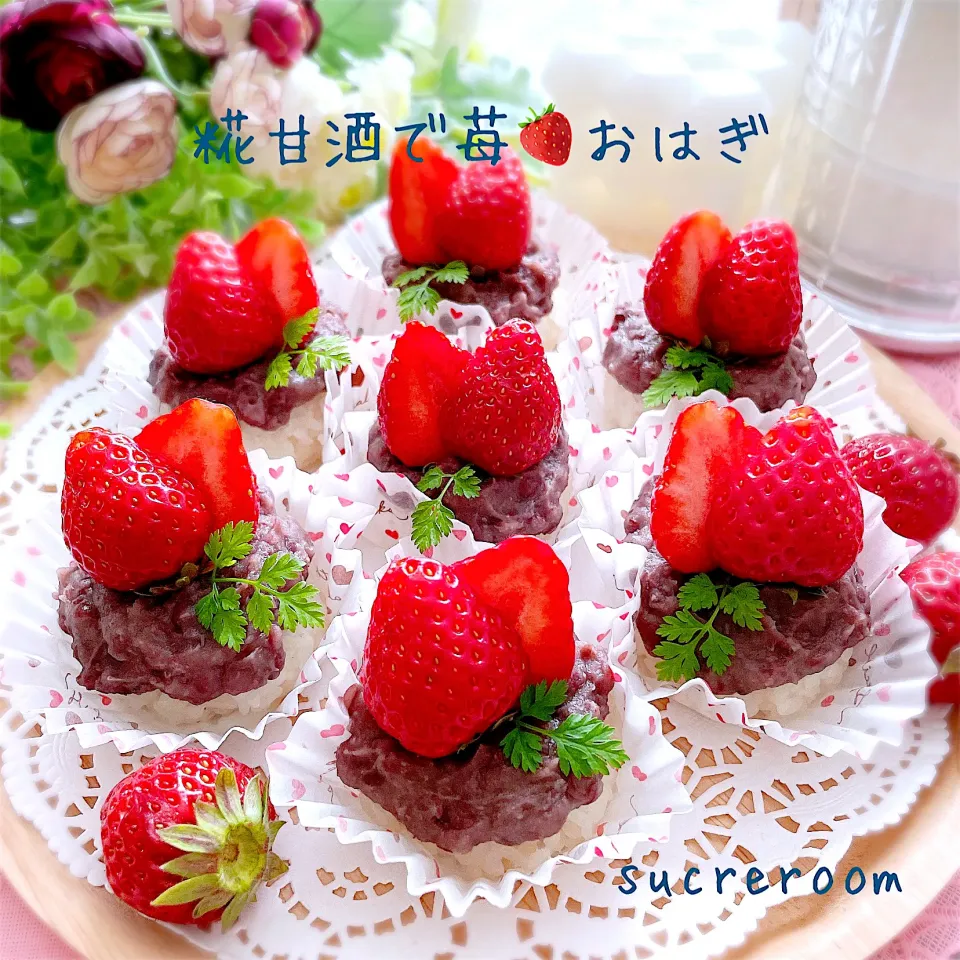 Snapdishの料理写真:糀甘酒で苺🍓おはぎです〜(∩´∀`∩)💕|sucreroomさん