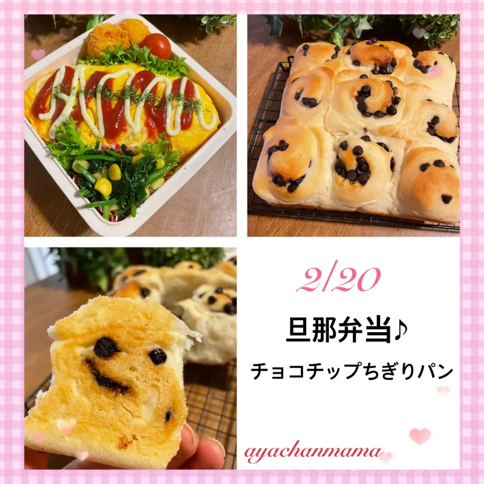 今日の旦那弁当&チョコチップちぎりパン♪|あやちゃんママさん