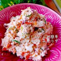 ハナたなさんの料理 絶品♡おからで具沢山のおつまみサラダ♡