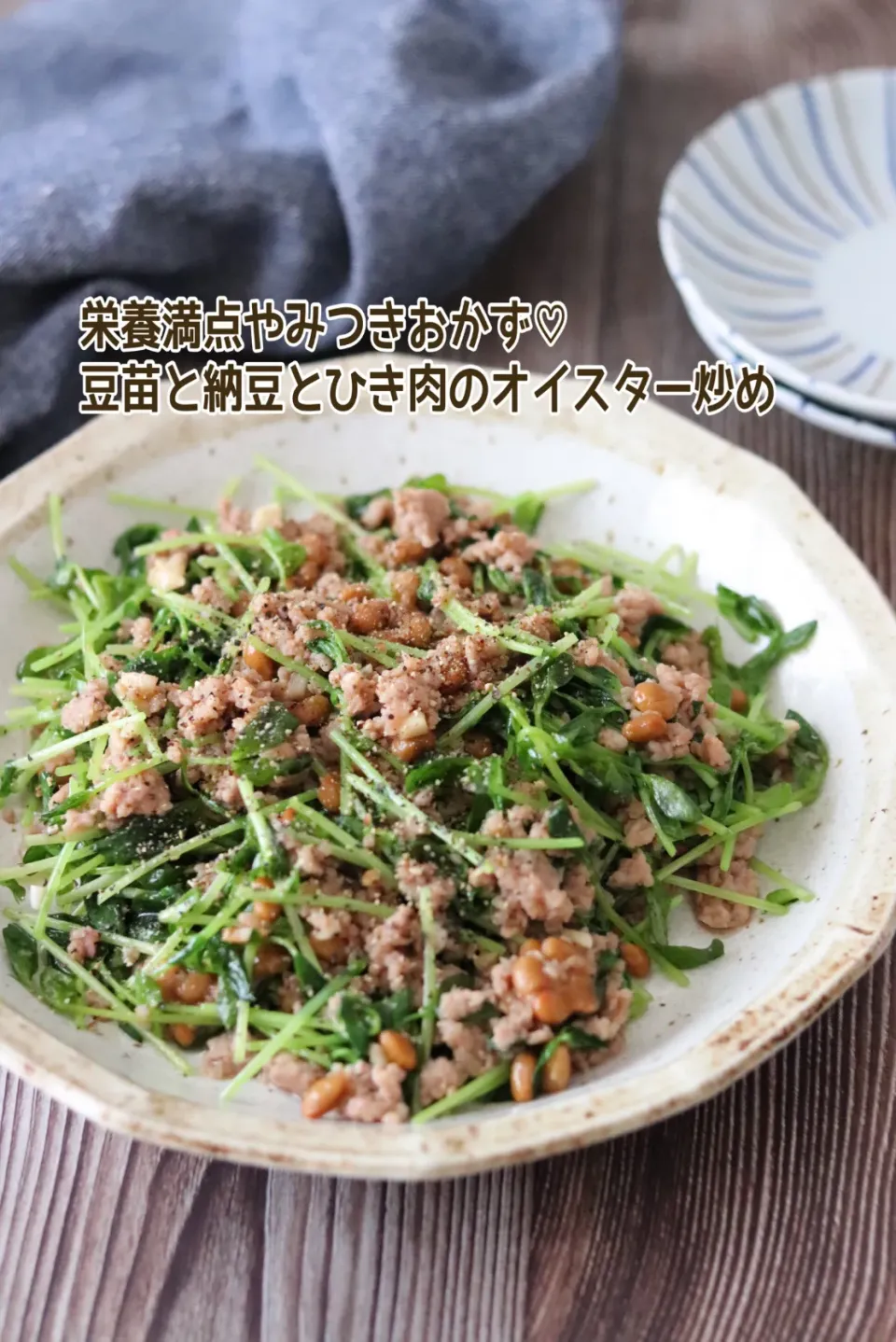 🆔431838                                                                 #豆苗と納豆とひき肉のオイスター炒め 💕|ともきーた (伊藤 智子)さん