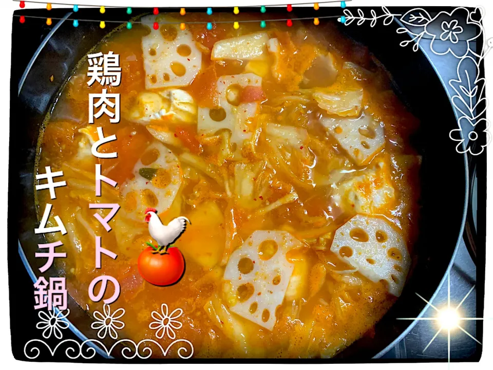 鶏肉とトマトのキムチ鍋🐓🍅|めっちいさん