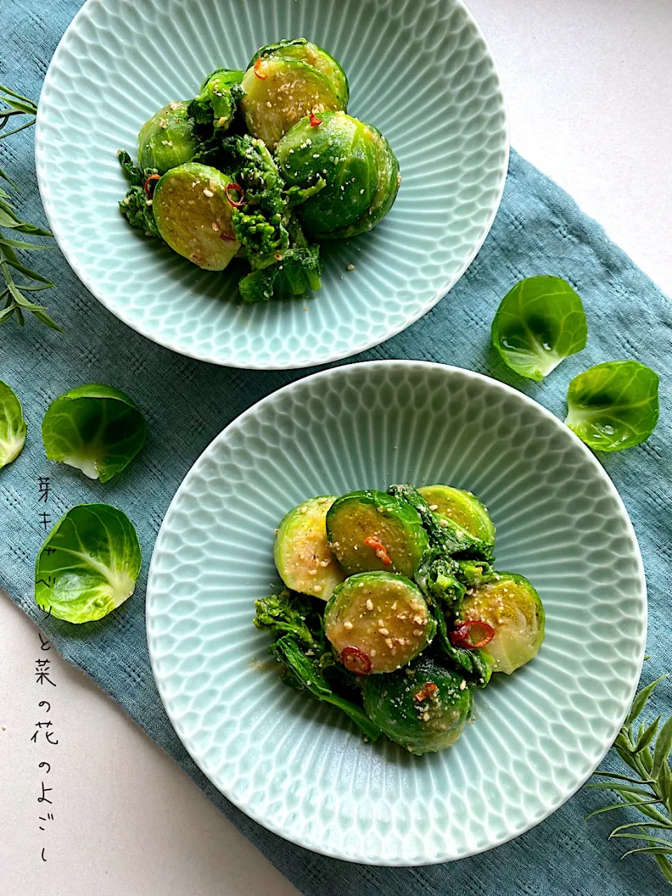 あいの料理 茄子のよごしを芽キャベツと菜の花で|あいさん