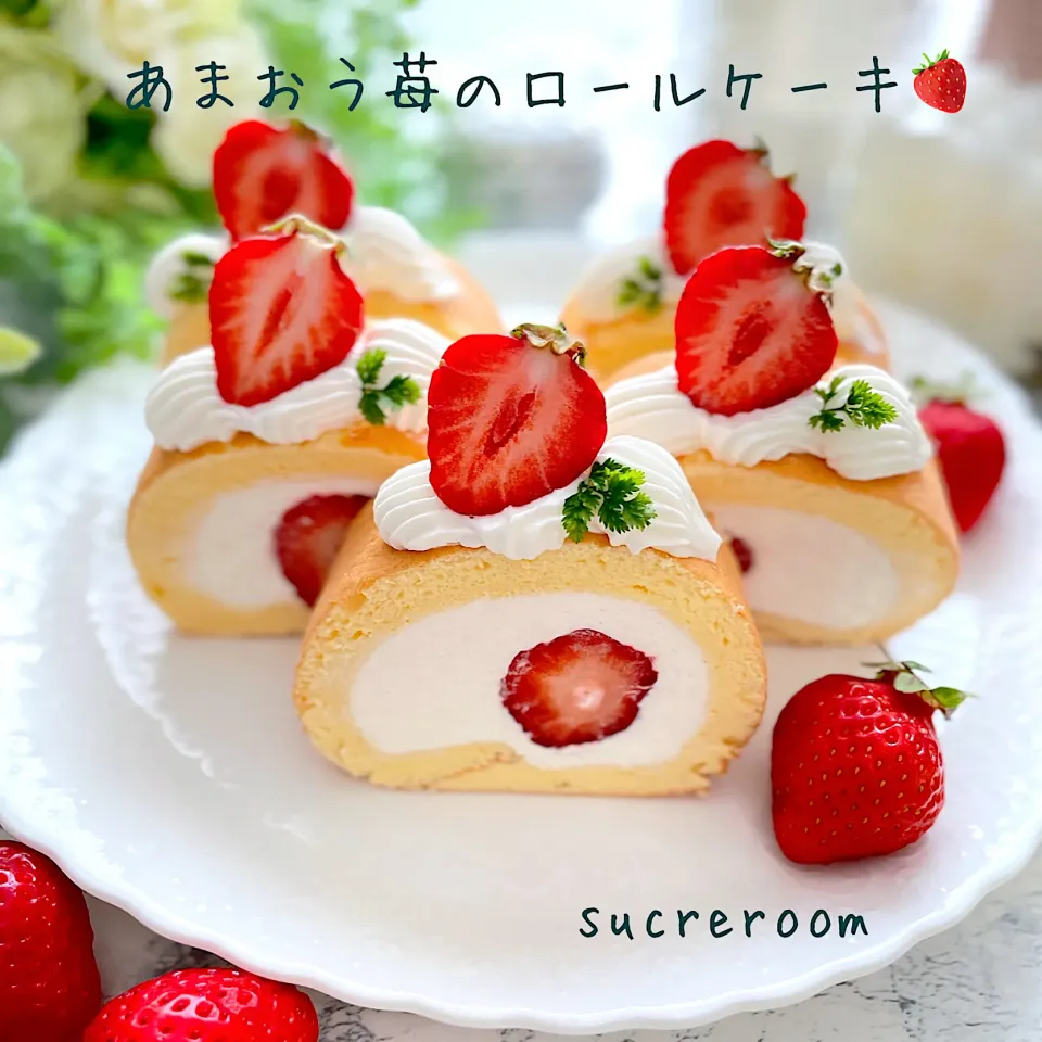 あまおう苺のロールケーキ🍓です(*≧∀≦)ゞ|sucreroomさん