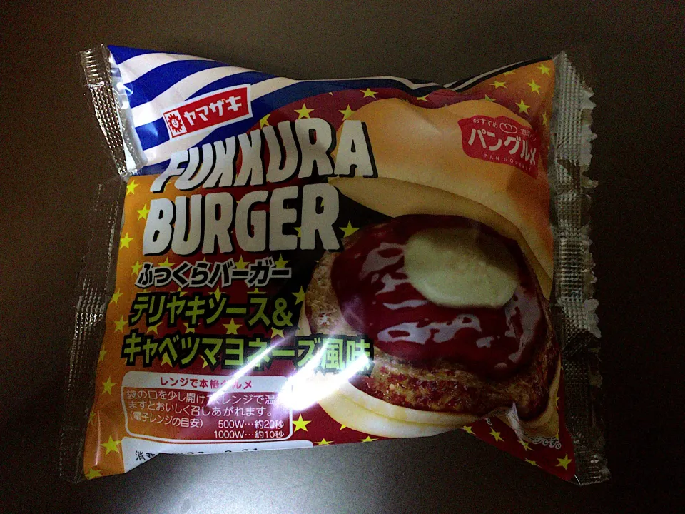 ヤマザキ ふっくらバーガー|ばーさんさん