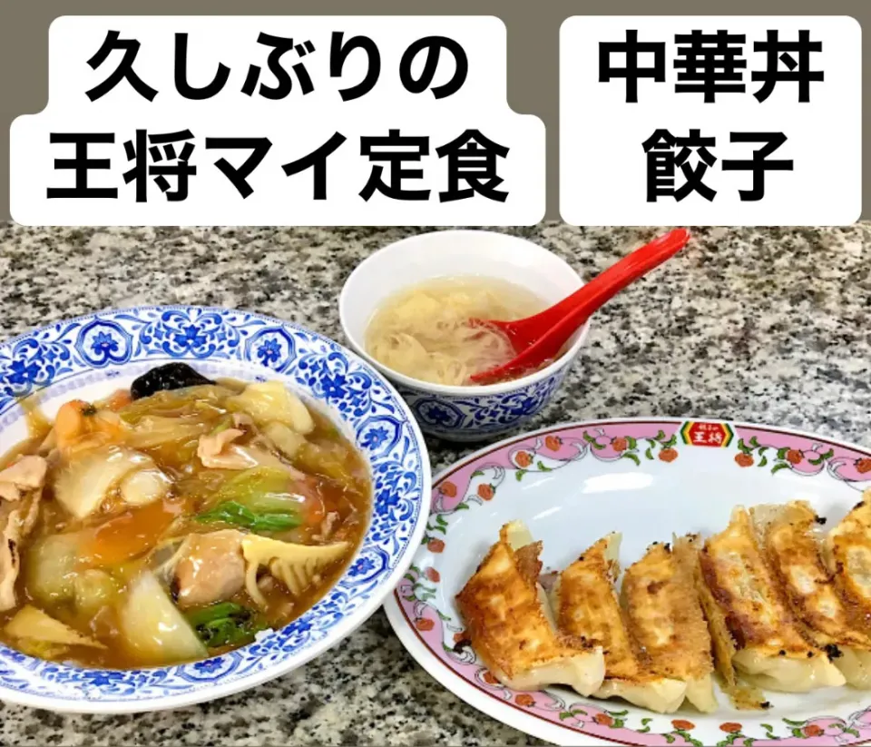 久しぶりの王将で丼好きランチ|mottoさん