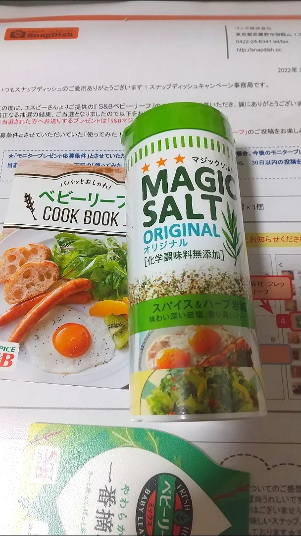 モニター当選！
フランス料理シェフ考案したマジックソルト|vege食堂さん