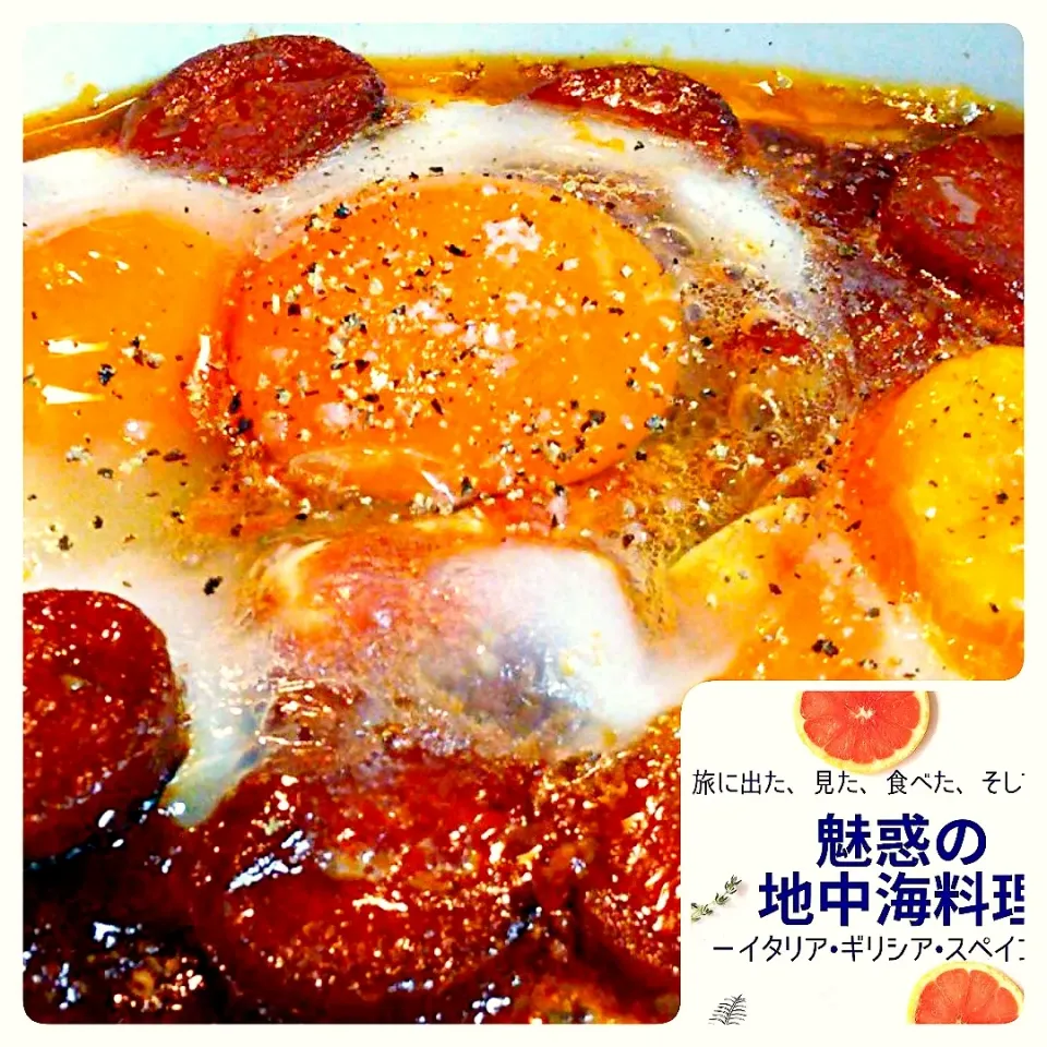 南スペイン アンダルシア名物ウエボスアラフラメンコ〰️😋〰️詳しくは小著『魅惑の地中海料理』で〰️😁|quitaさん