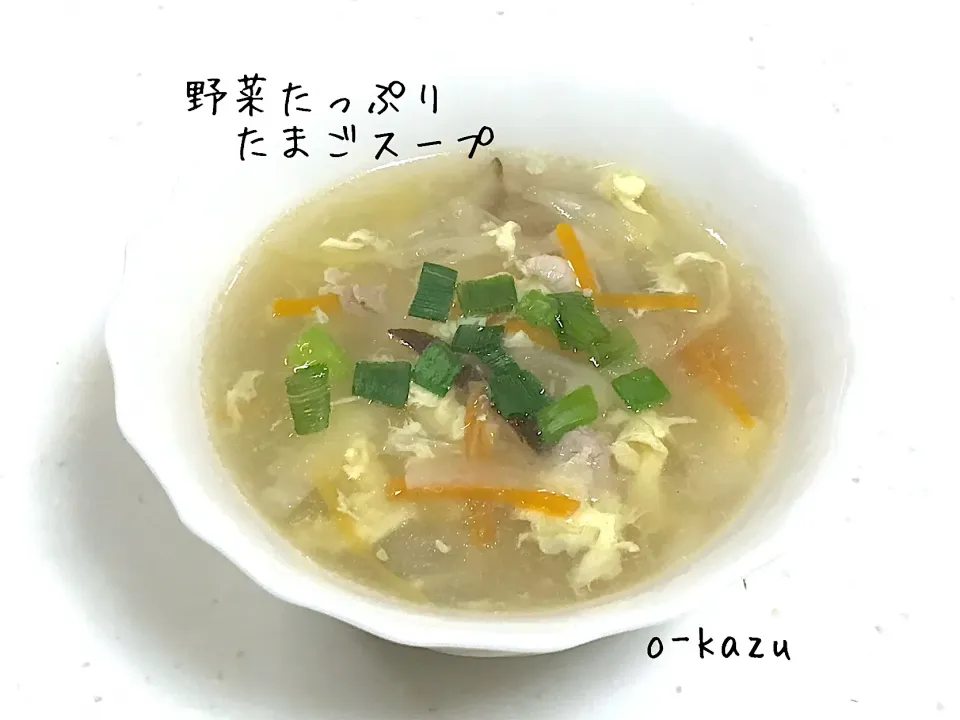 野菜たっぷりたまごスープ|o-kazuさん