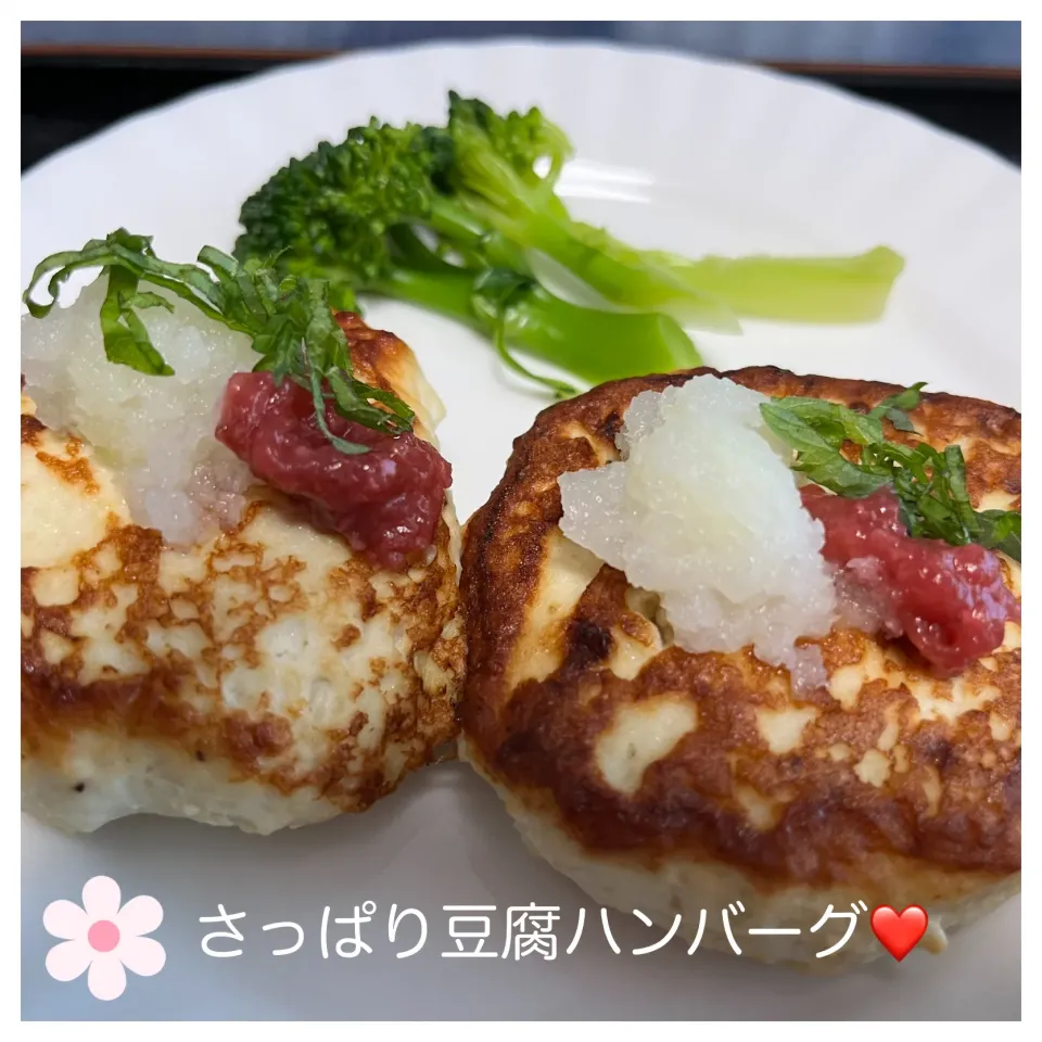 さっぱり豆腐ハンバーグ❤️|いのっちさん