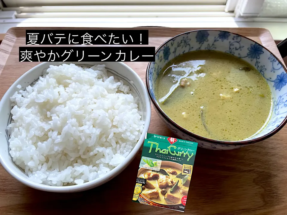 (モニター)ヤマモリ　グリーンカレー　美味しかった！|にゃふてんさん