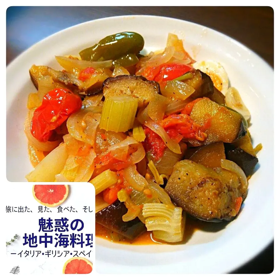 シチリア名物カポナータ〰️😋〰️フランスのラタトゥイユの原形です〰️☺️〰️詳しくは小著『魅惑の地中海料理』で〰️👋|quitaさん