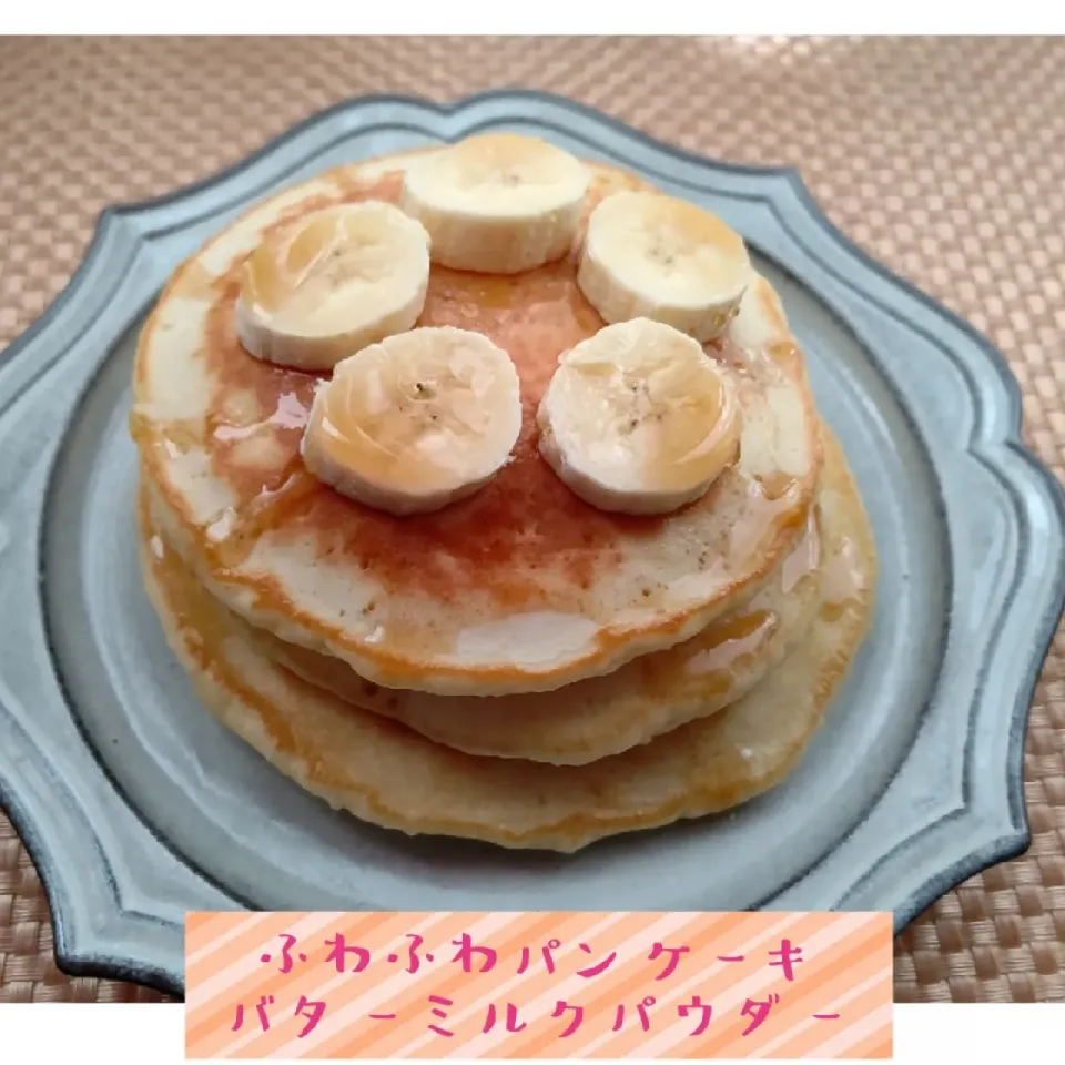 Snapdishの料理写真:ふわふわパンケーキ|まゆみさん