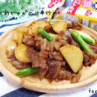 牛肉と新じゃがの甘辛炒め🐂🥔
