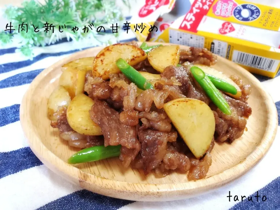 牛肉と新じゃがの甘辛炒め🐂🥔|taruto⭐️さん