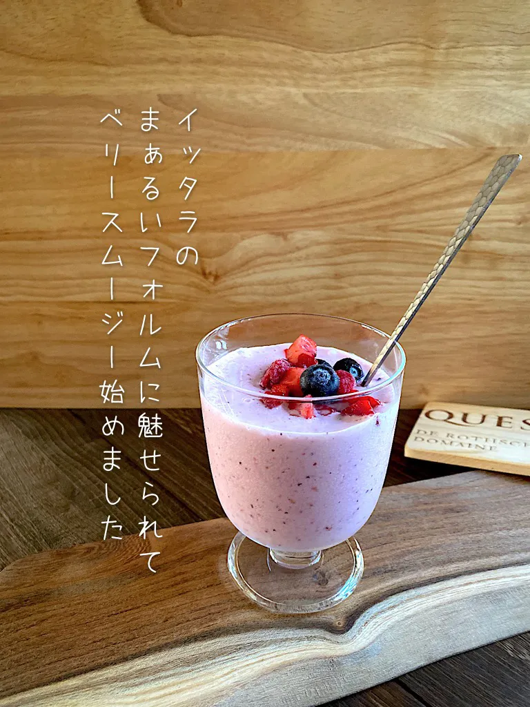 ヨーグルトベリースムージー🍓🫐|あまねこ🌿さん